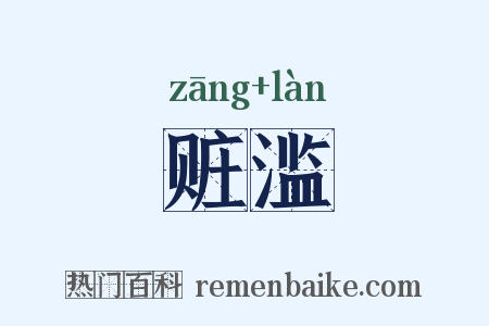 赃滥是什么意思的图片